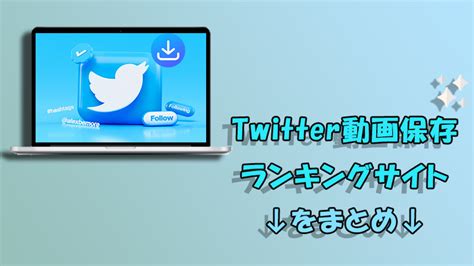 twitter動画保存ランキング 3日|【2024年12月最新】Twitter（X）動画保存ランキング。